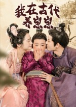 我在古代养崽崽（88集）短剧前十排行榜