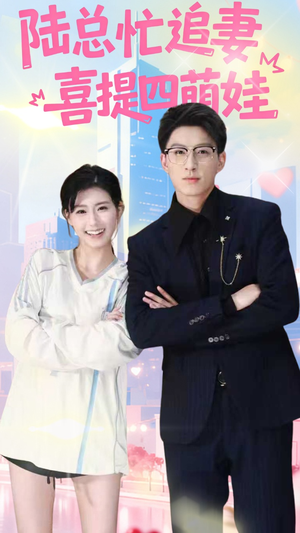 陆总忙追妻喜提四萌娃（60集）口碑之选免费看