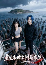 重生末世之囤岛求生（38集）全集免费观看