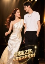 顶流之路从攻略弟弟开始（37集）好看短剧推荐