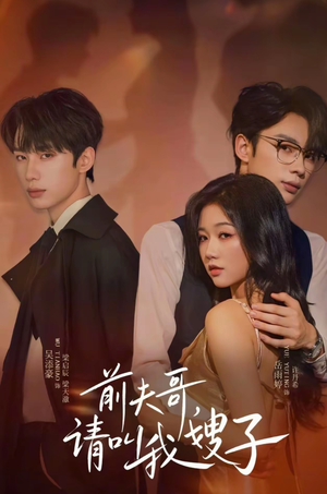 前夫哥请叫我嫂子（40集）百亿短剧抢先看