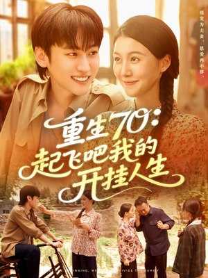 重生70起飞吧我的开挂人生（97集）一口气看完全集