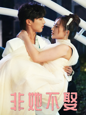 非她不娶（38集）热门短剧抢先看