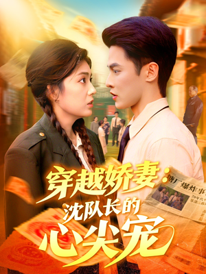 穿越娇妻沈队长的心尖宠（97集）哪个网站可以看