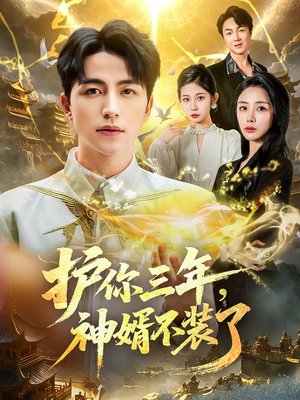 护你三年，神婿不装了（60集）每日短剧推荐