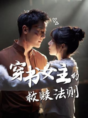 穿书女主的救赎法则（80集）好看吗