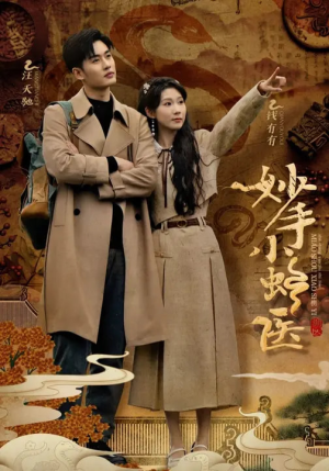 妙手小蛇医（12集）推荐好短剧