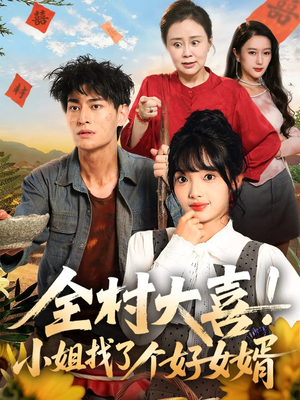 全村大喜小姐找了个好女婿（68集）热门短剧又来了