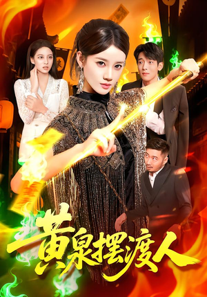 黄泉摆渡人(109集) 黄泉摆渡人(109集)短剧全集大结局