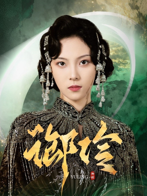 御伶（29集）热门短剧追到爽