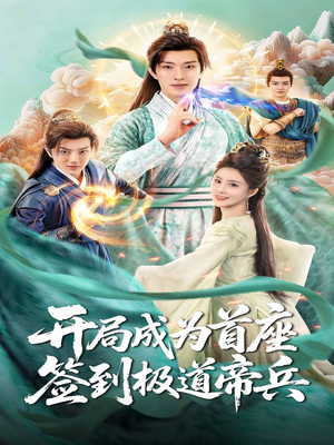 开局成为首座，签到极道帝兵（81集）这短剧太好看了