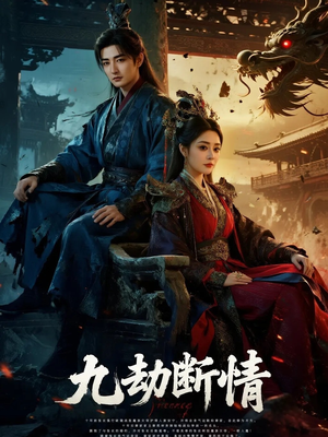 九劫断情（61集）热门短剧推荐