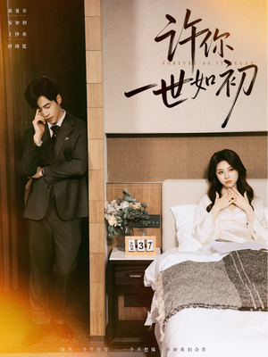 许你一世如初（71集）推荐热门短剧