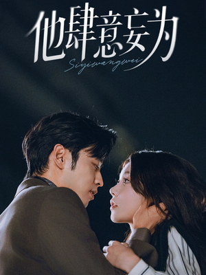 他肆意妄为（70集）免费看短剧全集