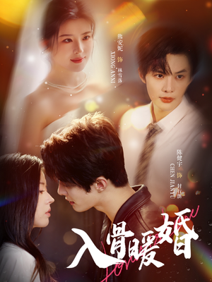 入骨暖婚（60集）口碑爆棚免费看