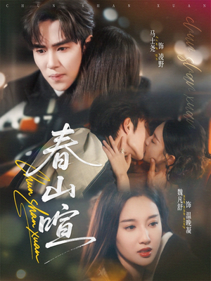春山暄（72集）在线免费观影