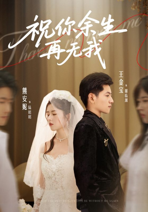 祝你余生再无我（60集）热门短剧免费看