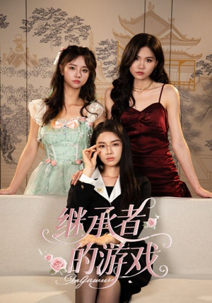 继承者的游戏（42集）热门短剧大全