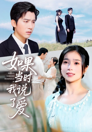 如果当时我说了爱（75集）分享热门短剧
