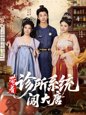 带着诊所系统闯大唐（81集）在线看免费版