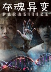 夺魂异变（43集）短剧每日分享