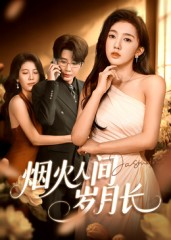 烟火人间岁月长（43集）精彩短剧片段