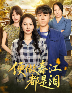 便做春江都是泪（60集）热门短剧来袭