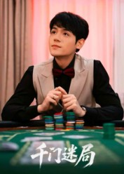 千门迷局（66集）网络小短剧