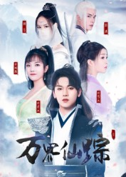 万界仙踪（102集）百度网盘资源