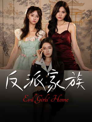 反派家族（42集）短剧全集免费