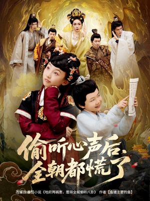 偷听心声后,全朝都慌了(61集) 偷听心声后,全朝都慌了(61集)这部短剧太好看