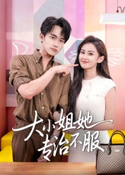 大小姐她专治不服（51集）精彩短剧热播