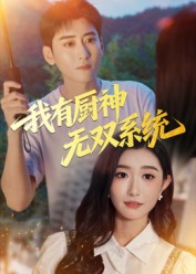 我有厨神无双系统（100集）网上可以看吗