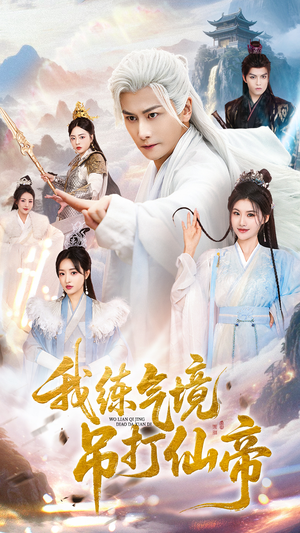 我练气境吊打仙帝（70集）好看吗