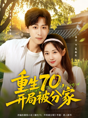 重生70开局被分家（79集）精彩热门短剧