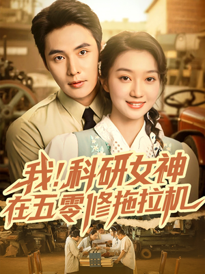 我科研女神在五零修拖拉机（70集）免费在线看