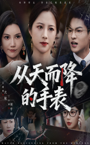 从天而降的手表（45集）免费看短剧