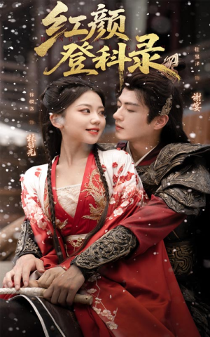 红颜登科录(63集) 红颜登科录(63集)河马免费短剧