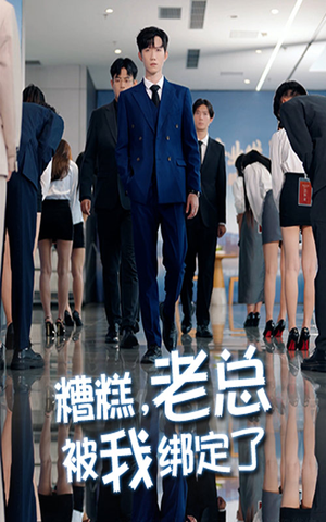 糟糕老总被我绑定了（63集）每天短剧分享