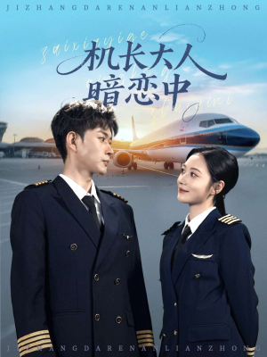机长大人暗恋中（99集）河马免费短剧