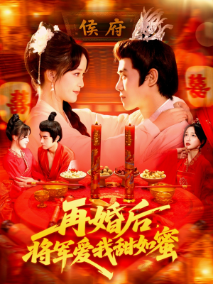 再婚后将军爱我甜如蜜（102集）上热门短剧