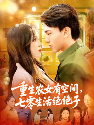 重生农女有空间七零生活绝绝子（96集）好看的短剧来了