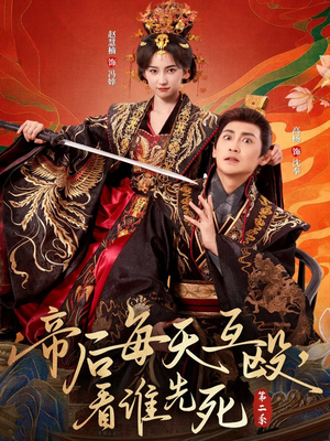 帝后每天互殴，看谁先死第二季（103集）好看短剧推荐