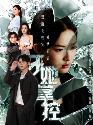 于她撑控（76集）好看的短剧来了