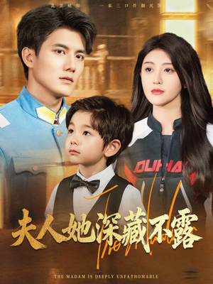夫人她深藏不露（60集）全剧免费观看
