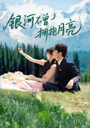 银河不曾拥抱月亮（70集）简直不要太好看