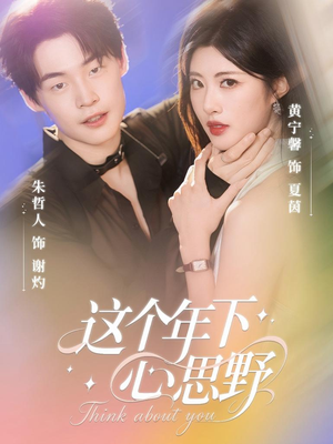 这个年下心思野(62集) 这个年下心思野(62集)免费短剧资源