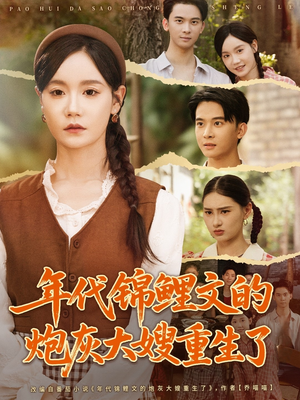 年代锦鲤文的炮灰大嫂重生了（81集）短剧精彩片段