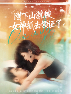 刚下山就被女神抓去领证了（63集）短剧全集完整