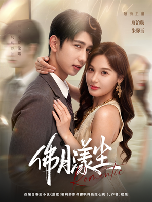 佛月漾尘（80集）小短剧推荐